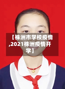 【株洲市学校疫情,2021株洲疫情开学】-第1张图片
