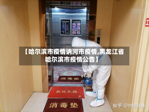 【哈尔滨市疫情讷河市疫情,黑龙江省哈尔滨市疫情公告】-第1张图片