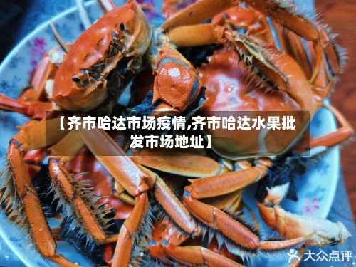 【齐市哈达市场疫情,齐市哈达水果批发市场地址】-第1张图片