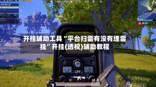 开挂辅助工具“平台扫雷有没有埋雷挂”开挂(透视)辅助教程-第1张图片