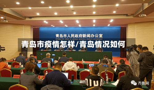 青岛市疫情怎样/青岛情况如何-第1张图片