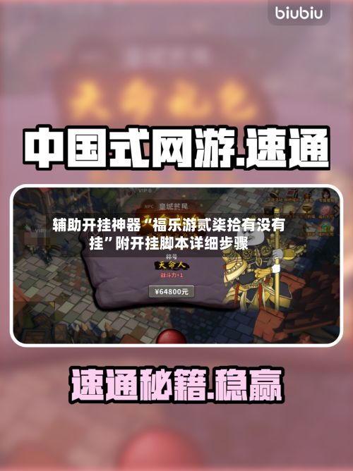 辅助开挂神器“福乐游贰柒拾有没有挂”附开挂脚本详细步骤-第2张图片