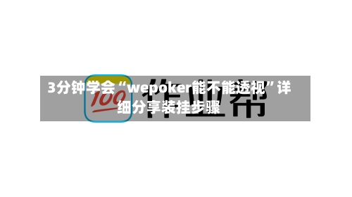 3分钟学会“wepoker能不能透视”详细分享装挂步骤-第1张图片