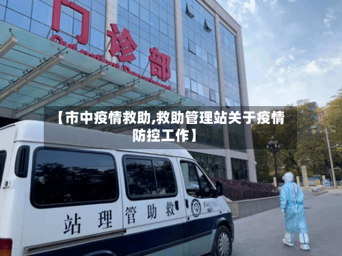 【市中疫情救助,救助管理站关于疫情防控工作】-第1张图片