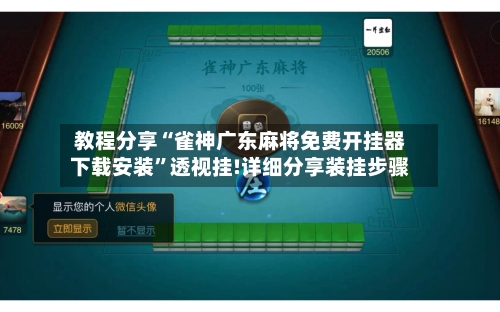 教程分享“雀神广东麻将免费开挂器下载安装”透视挂!详细分享装挂步骤-第1张图片