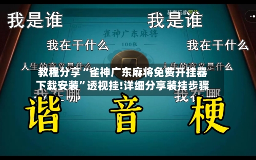 教程分享“雀神广东麻将免费开挂器下载安装	”透视挂!详细分享装挂步骤-第2张图片