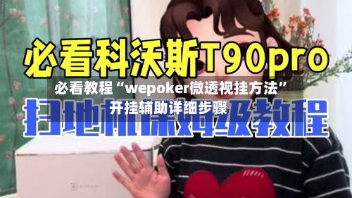 必看教程“wepoker微透视挂方法”开挂辅助详细步骤-第1张图片