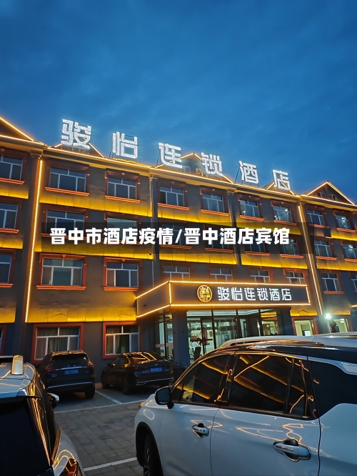 晋中市酒店疫情/晋中酒店宾馆-第1张图片