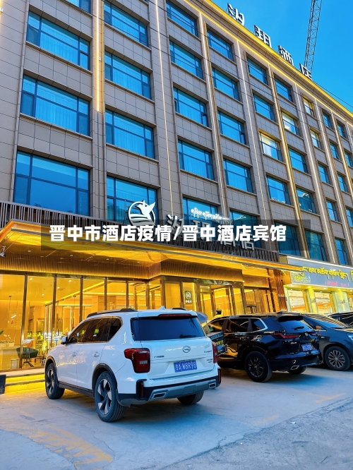 晋中市酒店疫情/晋中酒店宾馆-第2张图片