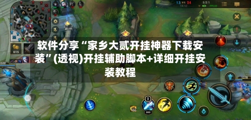 软件分享“家乡大贰开挂神器下载安装”(透视)开挂辅助脚本+详细开挂安装教程-第1张图片