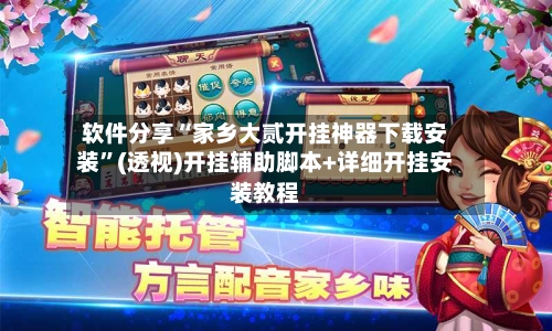 软件分享“家乡大贰开挂神器下载安装”(透视)开挂辅助脚本+详细开挂安装教程-第2张图片