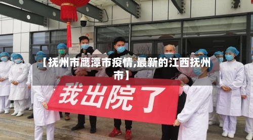【抚州市鹰潭市疫情,最新的江西抚州市】-第1张图片