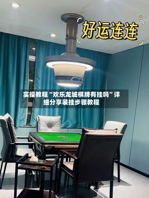实操教程“欢乐龙城棋牌有挂吗”详细分享装挂步骤教程-第2张图片