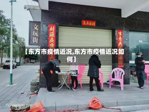 【东方市疫情近况,东方市疫情近况如何】-第1张图片