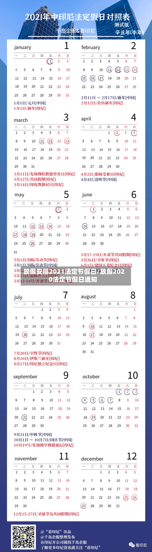 放假安排2021法定节假日/放假2020法定节假日通知-第1张图片