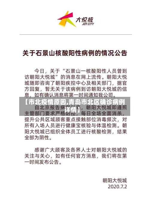 【市北疫情原因,青岛市北区确诊病例详情】-第2张图片