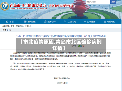 【市北疫情原因,青岛市北区确诊病例详情】-第1张图片