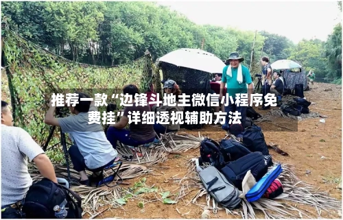 推荐一款“边锋斗地主微信小程序免费挂”详细透视辅助方法-第1张图片