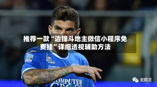 推荐一款“边锋斗地主微信小程序免费挂	”详细透视辅助方法-第2张图片