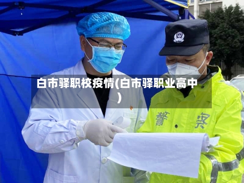 白市驿职校疫情(白市驿职业高中)-第1张图片