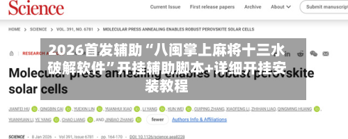 2026首发辅助“八闽掌上麻将十三水破解软件”开挂辅助脚本+详细开挂安装教程-第1张图片