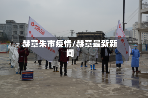 赫章朱市疫情/赫章最新新闻-第1张图片