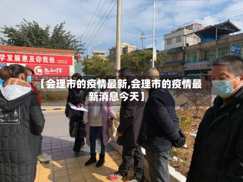 【会理市的疫情最新,会理市的疫情最新消息今天】-第3张图片