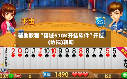 辅助教程“榕城510K开挂软件	”开挂(透视)辅助-第1张图片