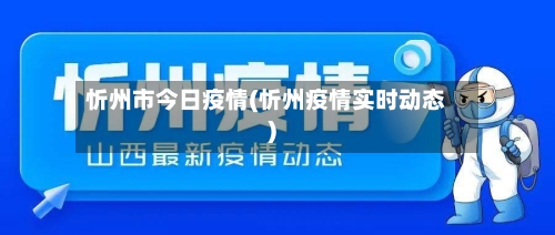 忻州市今日疫情(忻州疫情实时动态)-第1张图片