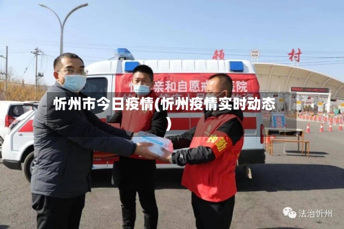 忻州市今日疫情(忻州疫情实时动态)-第2张图片