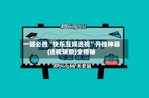 一键必胜“快乐互娱透视	”开挂神器{透视辅助}全揭秘-第1张图片