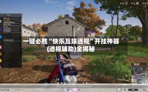 一键必胜“快乐互娱透视”开挂神器{透视辅助}全揭秘-第2张图片