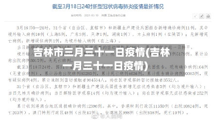 吉林市三月三十一日疫情(吉林一月三十一日疫情)-第3张图片
