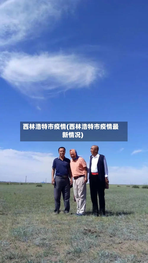 西林浩特市疫情(西林浩特市疫情最新情况)-第1张图片