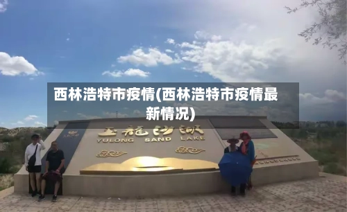西林浩特市疫情(西林浩特市疫情最新情况)-第2张图片