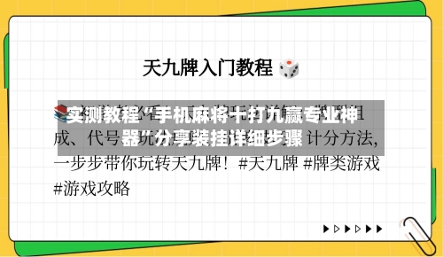 实测教程“手机麻将十打九赢专业神器	”分享装挂详细步骤-第1张图片