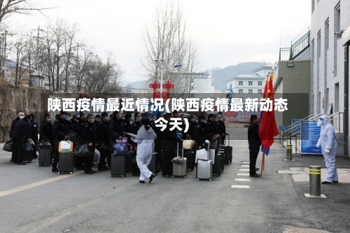 陕西疫情最近情况(陕西疫情最新动态今天)-第3张图片