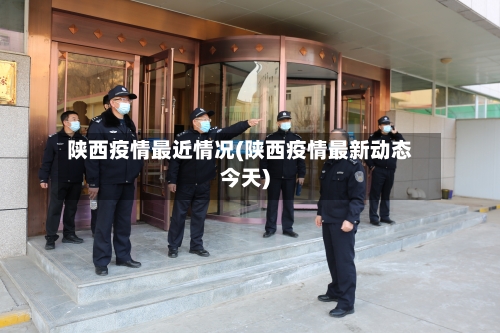 陕西疫情最近情况(陕西疫情最新动态今天)-第1张图片