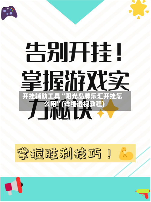 开挂辅助工具“阳光岛牌乐汇开挂怎么用”(详细透视教程)-第3张图片