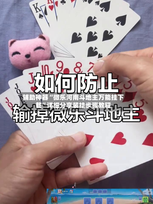 辅助神器“微乐河南斗地主万能挂下载”详细分享装挂步骤教程-第2张图片