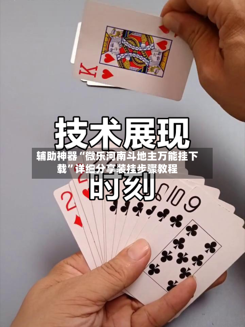 辅助神器“微乐河南斗地主万能挂下载”详细分享装挂步骤教程-第1张图片