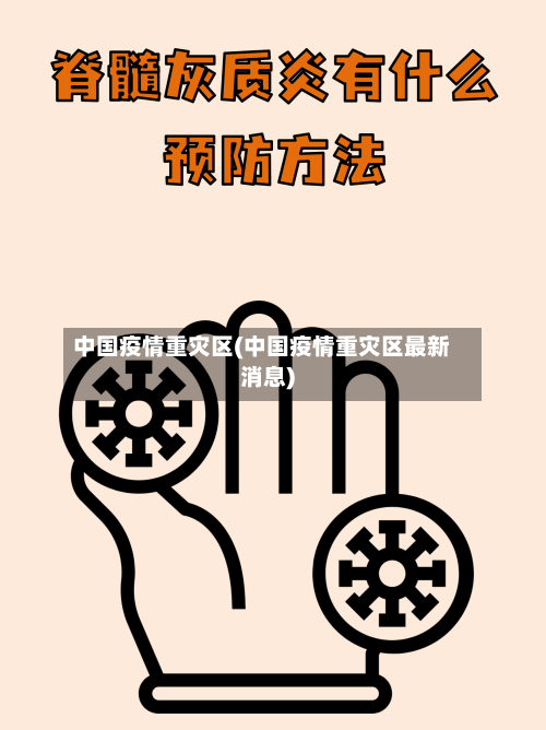 中国疫情重灾区(中国疫情重灾区最新消息)-第2张图片