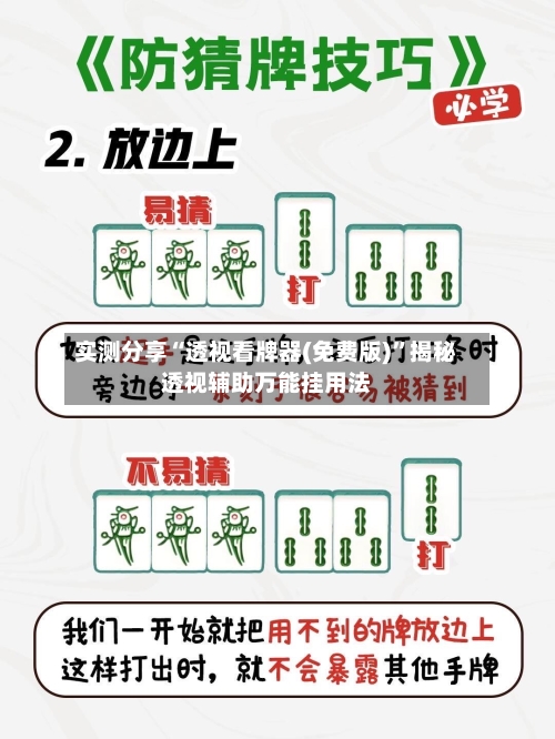 实测分享“透视看牌器(免费版)”揭秘透视辅助万能挂用法-第1张图片