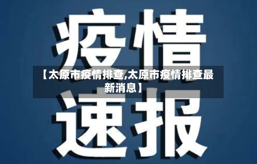 【太原市疫情排查,太原市疫情排查最新消息】-第2张图片