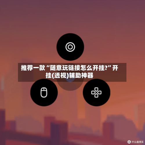 推荐一款“随意玩链接怎么开挂?	”开挂(透视)辅助神器-第2张图片