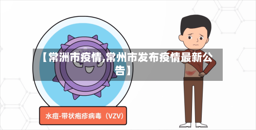 【常洲市疫情,常州市发布疫情最新公告】-第3张图片