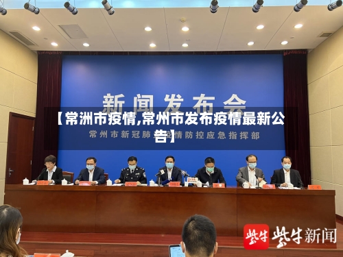 【常洲市疫情,常州市发布疫情最新公告】-第2张图片