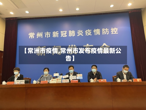 【常洲市疫情,常州市发布疫情最新公告】-第1张图片