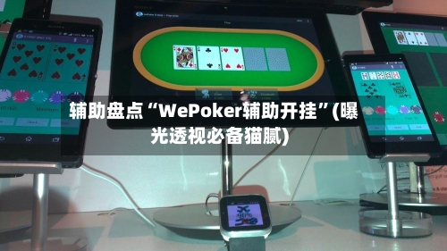辅助盘点“WePoker辅助开挂”(曝光透视必备猫腻)-第1张图片