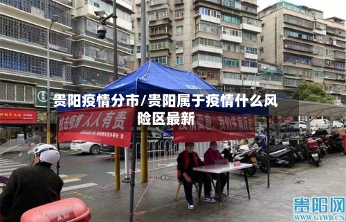 贵阳疫情分市/贵阳属于疫情什么风险区最新-第1张图片